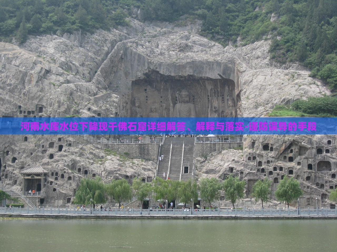 河南水庫水位下降現(xiàn)千佛石窟詳細(xì)解答、解釋與落實-謹(jǐn)防誤導(dǎo)的手段
