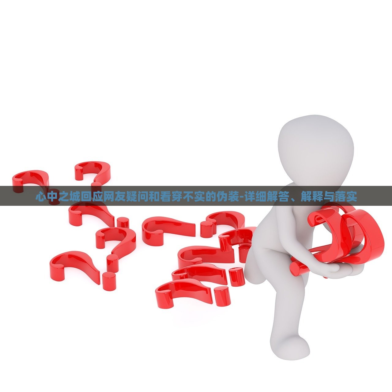 心中之城回應(yīng)網(wǎng)友疑問和看穿不實(shí)的偽裝-詳細(xì)解答、解釋與落實(shí) 心中之城回應(yīng)網(wǎng)友疑問和看穿不實(shí)的偽裝-詳細(xì)解答、解釋與落實(shí)