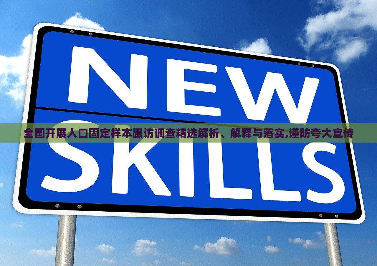 全國開展人口固定樣本跟訪調(diào)查精選解析、解釋與落實,謹(jǐn)防夸大宣傳