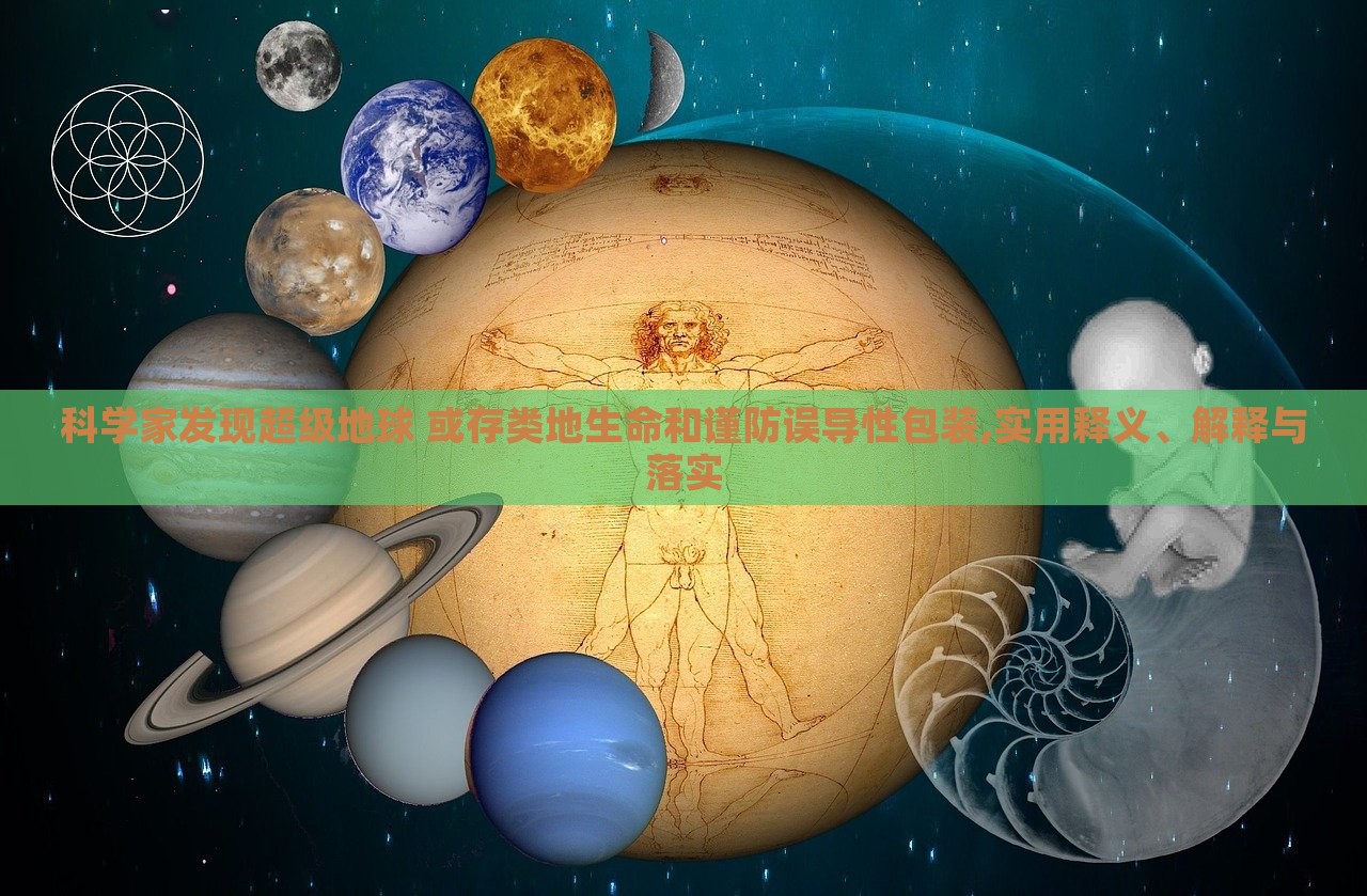 科學(xué)家發(fā)現(xiàn)超級地球 或存類地生命和謹(jǐn)防誤導(dǎo)性包裝,實用釋義、解釋與落實
