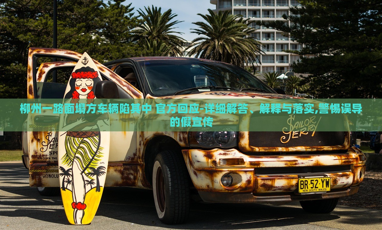 柳州一路面塌方車輛陷其中 官方回應(yīng)-詳細(xì)解答、解釋與落實(shí),警惕誤導(dǎo)的假宣傳