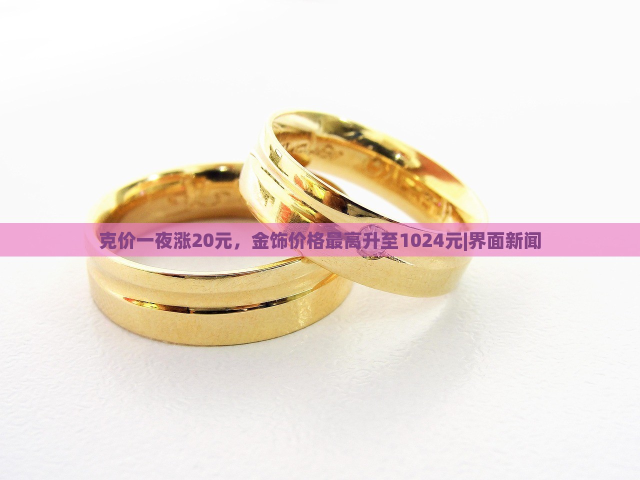 克價(jià)一夜?jié)q20元，金飾價(jià)格最高升至1024元|界面新聞