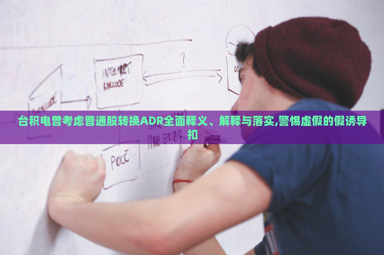 臺積電曾考慮普通股轉(zhuǎn)換ADR全面釋義、解釋與落實,警惕虛假的假誘導(dǎo)扣