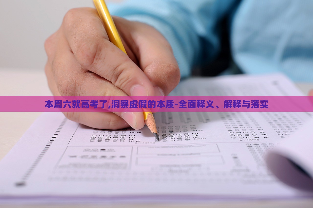 本周六就高考了,洞察虛假的本質-全面釋義、解釋與落實