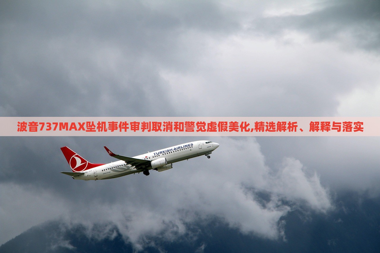 波音737MAX墜機事件審判取消和警覺虛假美化,精選解析、解釋與落實 波音737MAX墜機事件審判取消和警覺虛假美化,精選解析、解釋與落實