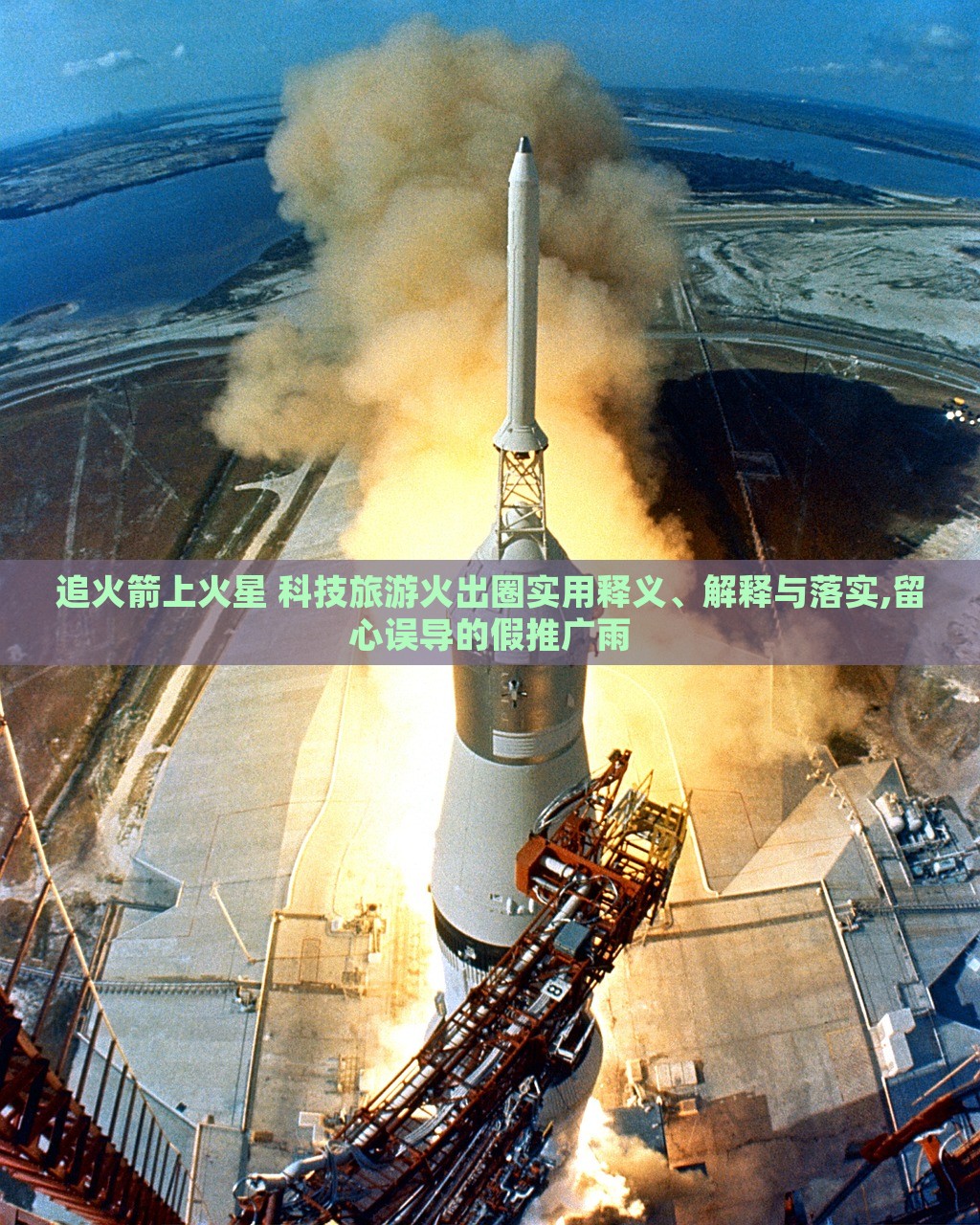 追火箭上火星 科技旅游火出圈實(shí)用釋義、解釋與落實(shí),留心誤導(dǎo)的假推廣雨