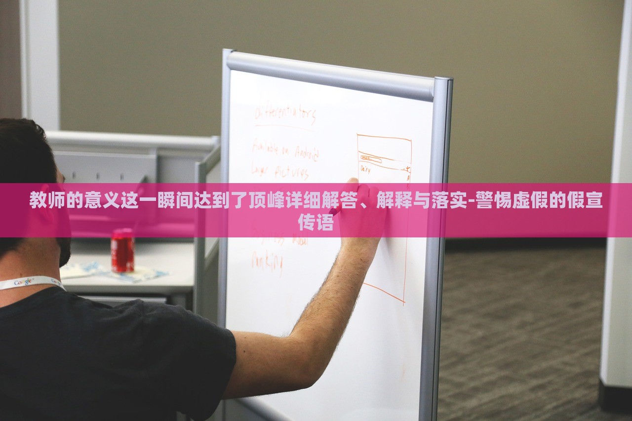 教師的意義這一瞬間達(dá)到了頂峰詳細(xì)解答、解釋與落實(shí)-警惕虛假的假宣傳語