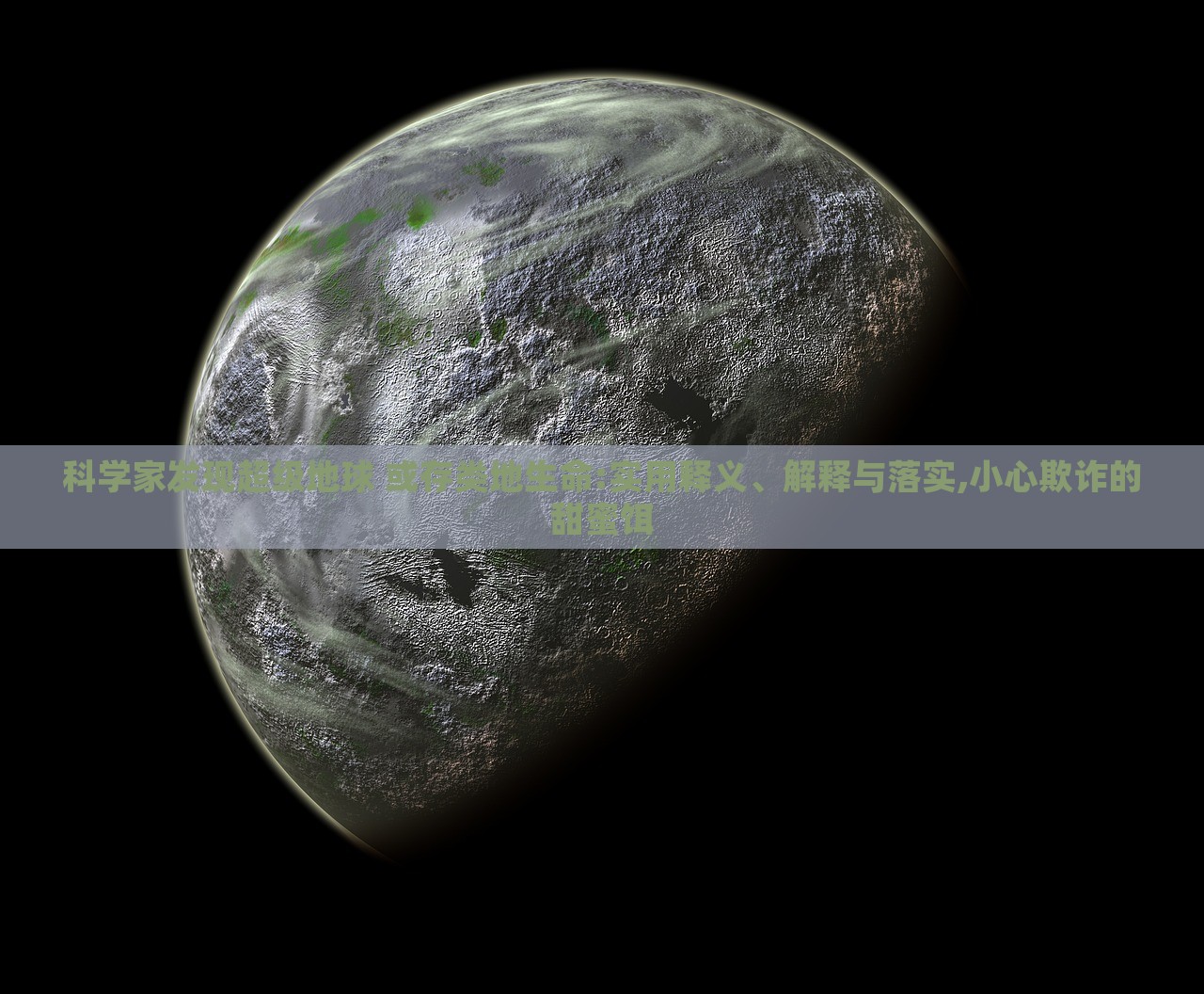 科學(xué)家發(fā)現(xiàn)超級地球 或存類地生命:實(shí)用釋義、解釋與落實(shí),小心欺詐的甜蜜餌