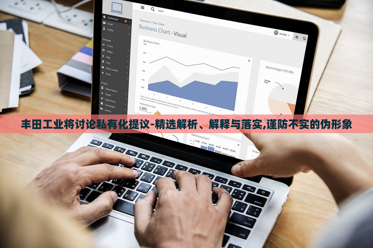 豐田工業(yè)將討論私有化提議-精選解析、解釋與落實(shí),謹(jǐn)防不實(shí)的偽形象