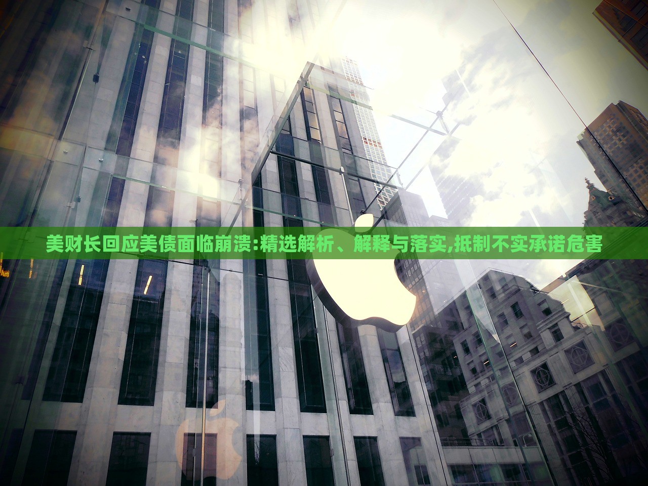 美財(cái)長回應(yīng)美債面臨崩潰:精選解析、解釋與落實(shí),抵制不實(shí)承諾危害