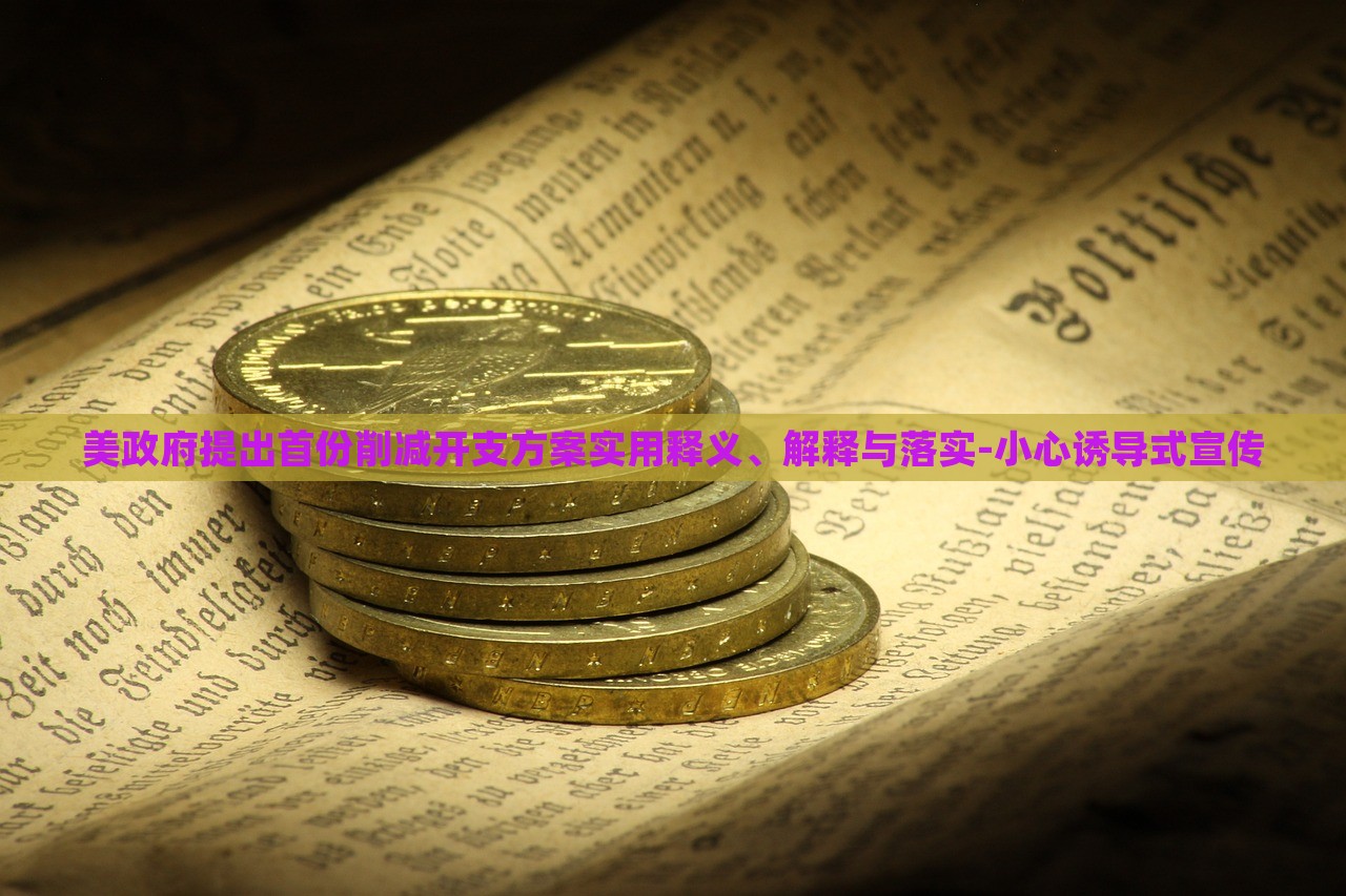 美政府提出首份削減開支方案實用釋義、解釋與落實-小心誘導(dǎo)式宣傳