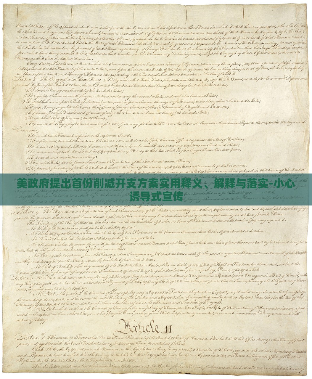 美政府提出首份削減開支方案實用釋義、解釋與落實-小心誘導(dǎo)式宣傳