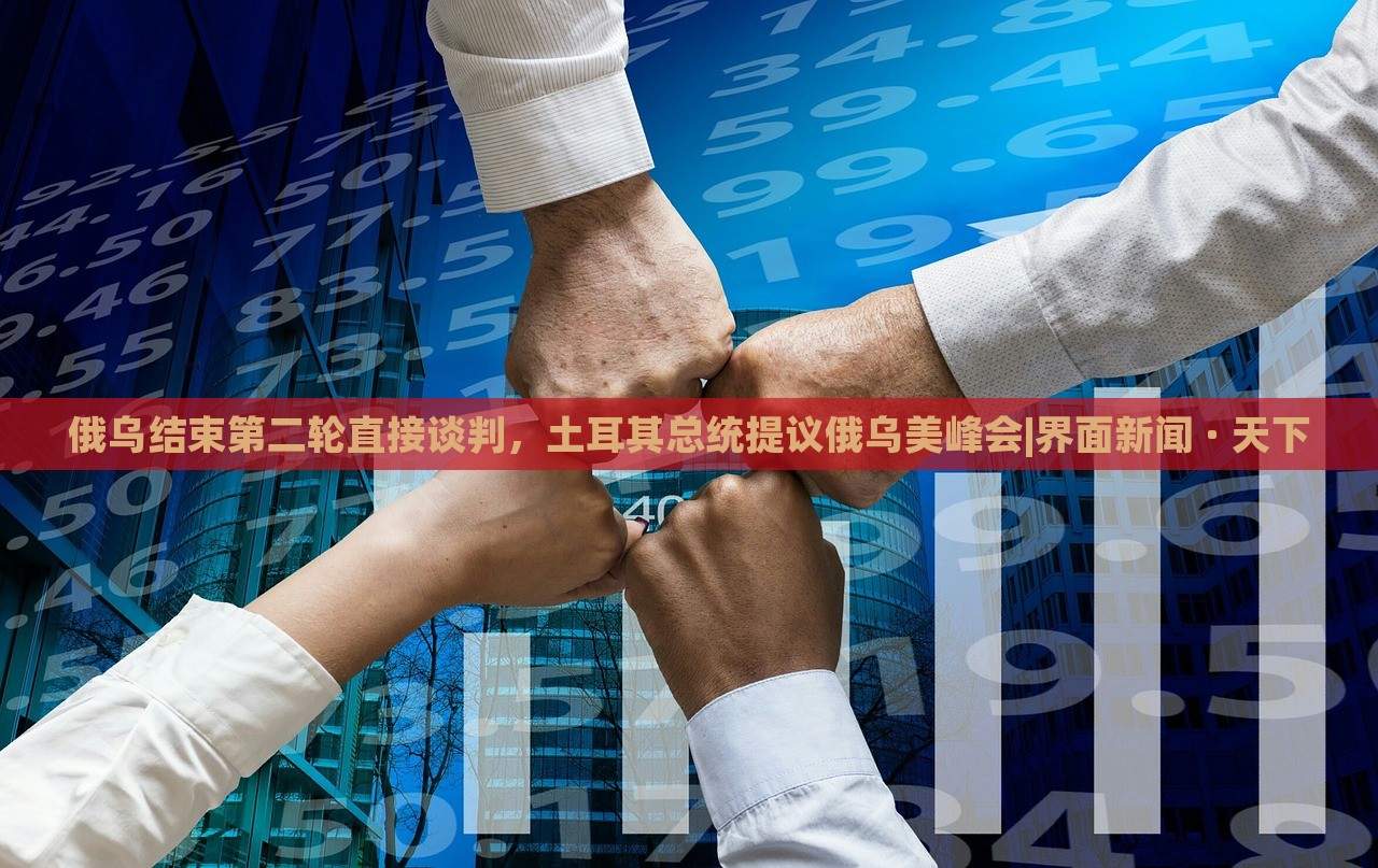 俄烏結(jié)束第二輪直接談判，土耳其總統(tǒng)提議俄烏美峰會(huì)|界面新聞 · 天下