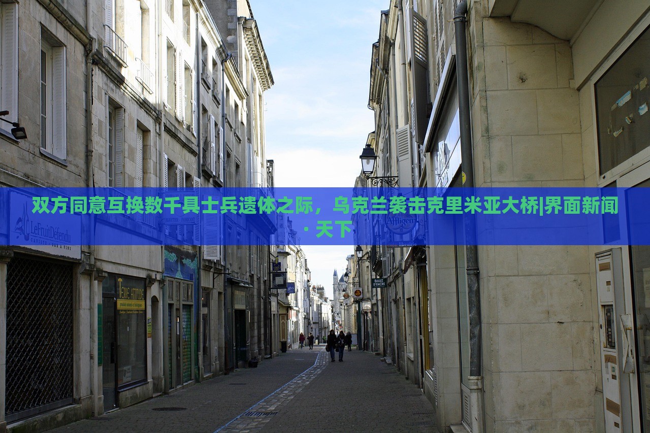 雙方同意互換數(shù)千具士兵遺體之際，烏克蘭襲擊克里米亞大橋|界面新聞 · 天下