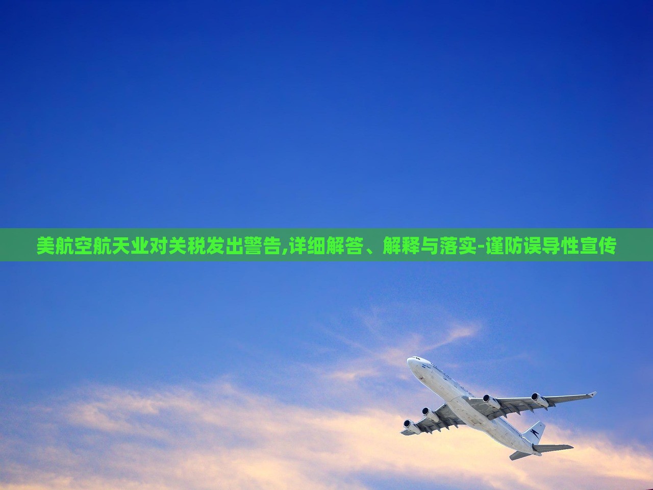 美航空航天業(yè)對關(guān)稅發(fā)出警告,詳細解答、解釋與落實-謹防誤導(dǎo)性宣傳