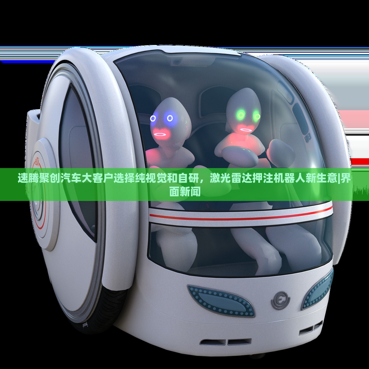 速騰聚創(chuàng)汽車大客戶選擇純視覺和自研，激光雷達(dá)押注機(jī)器人新生意|界面新聞