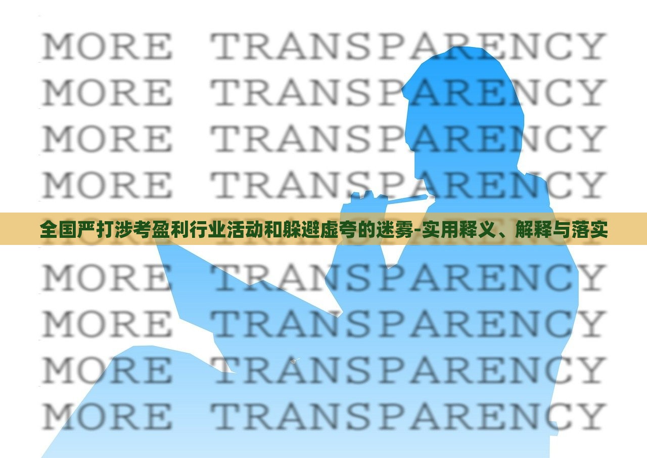 全國嚴(yán)打涉考盈利行業(yè)活動和躲避虛夸的迷霧-實用釋義、解釋與落實 全國嚴(yán)打涉考盈利行業(yè)活動和躲避虛夸的迷霧-實用釋義、解釋與落實