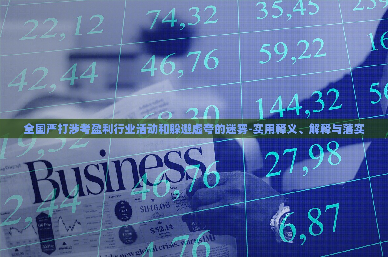 全國嚴(yán)打涉考盈利行業(yè)活動和躲避虛夸的迷霧-實用釋義、解釋與落實 全國嚴(yán)打涉考盈利行業(yè)活動和躲避虛夸的迷霧-實用釋義、解釋與落實