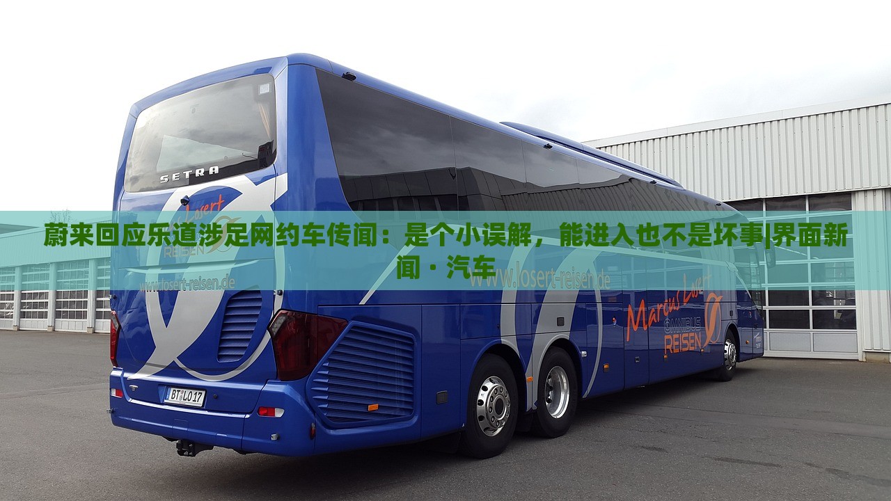蔚來回應(yīng)樂道涉足網(wǎng)約車傳聞:是個(gè)小誤解,能進(jìn)入也不是壞事|界面新聞 · 汽車 蔚來回應(yīng)樂道涉足網(wǎng)約車傳聞:是個(gè)小誤解,能進(jìn)入也不是壞事|界面新聞 · 汽車