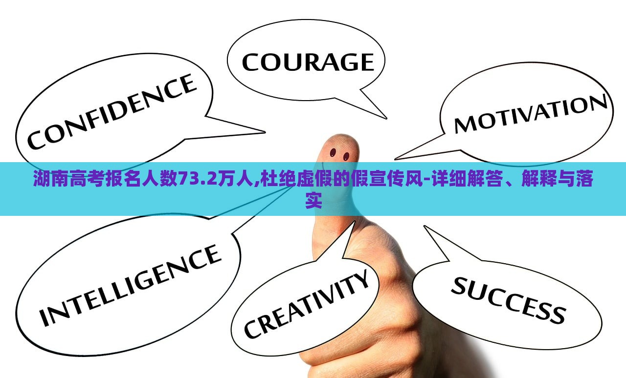 湖南高考報名人數(shù)73.2萬人,杜絕虛假的假宣傳風(fēng)-詳細解答、解釋與落實