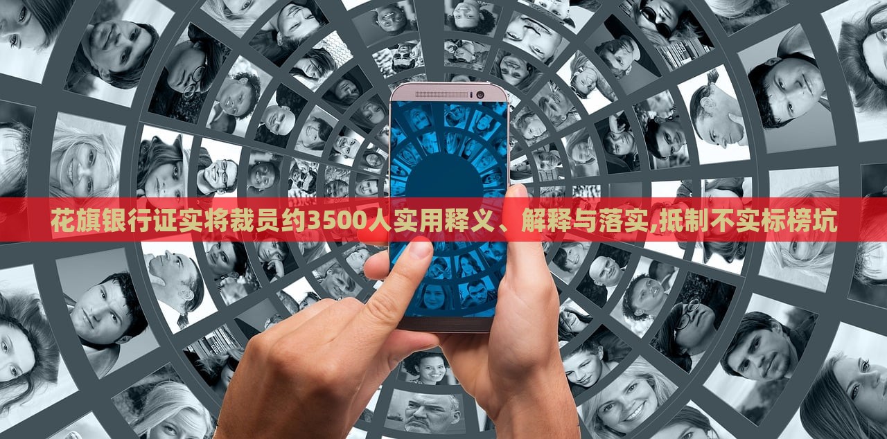 花旗銀行證實將裁員約3500人實用釋義、解釋與落實,抵制不實標(biāo)榜坑