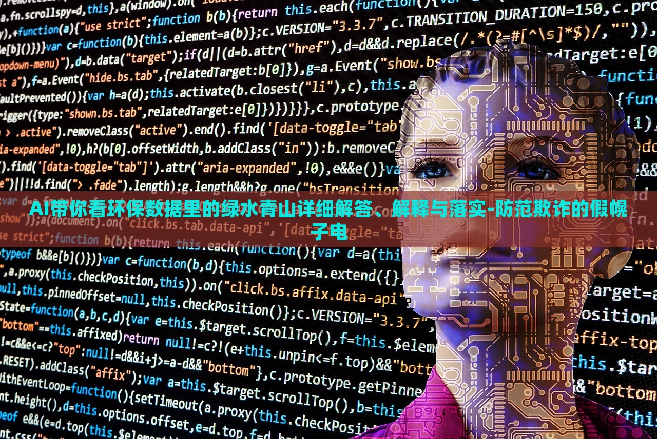 AI帶你看環(huán)保數(shù)據(jù)里的綠水青山詳細(xì)解答、解釋與落實-防范欺詐的假幌子電
