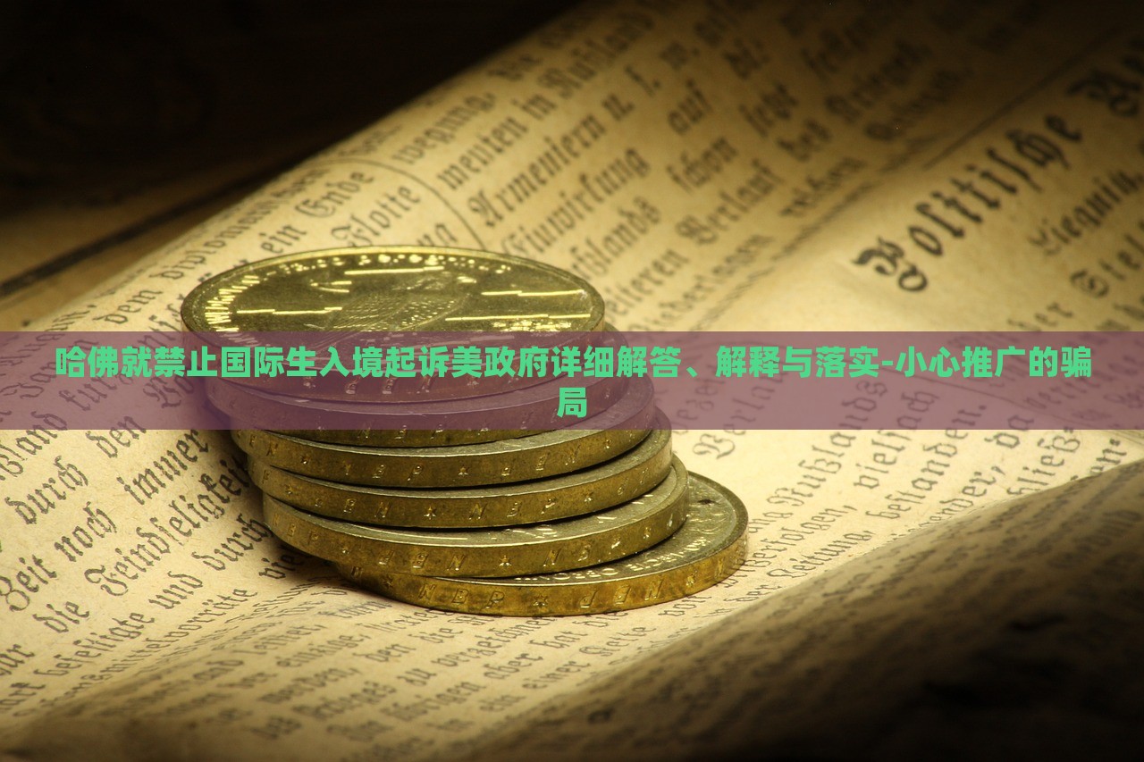 哈佛就禁止國(guó)際生入境起訴美政府詳細(xì)解答、解釋與落實(shí)-小心推廣的騙局 哈佛就禁止國(guó)際生入境起訴美政府詳細(xì)解答、解釋與落實(shí)-小心推廣的騙局