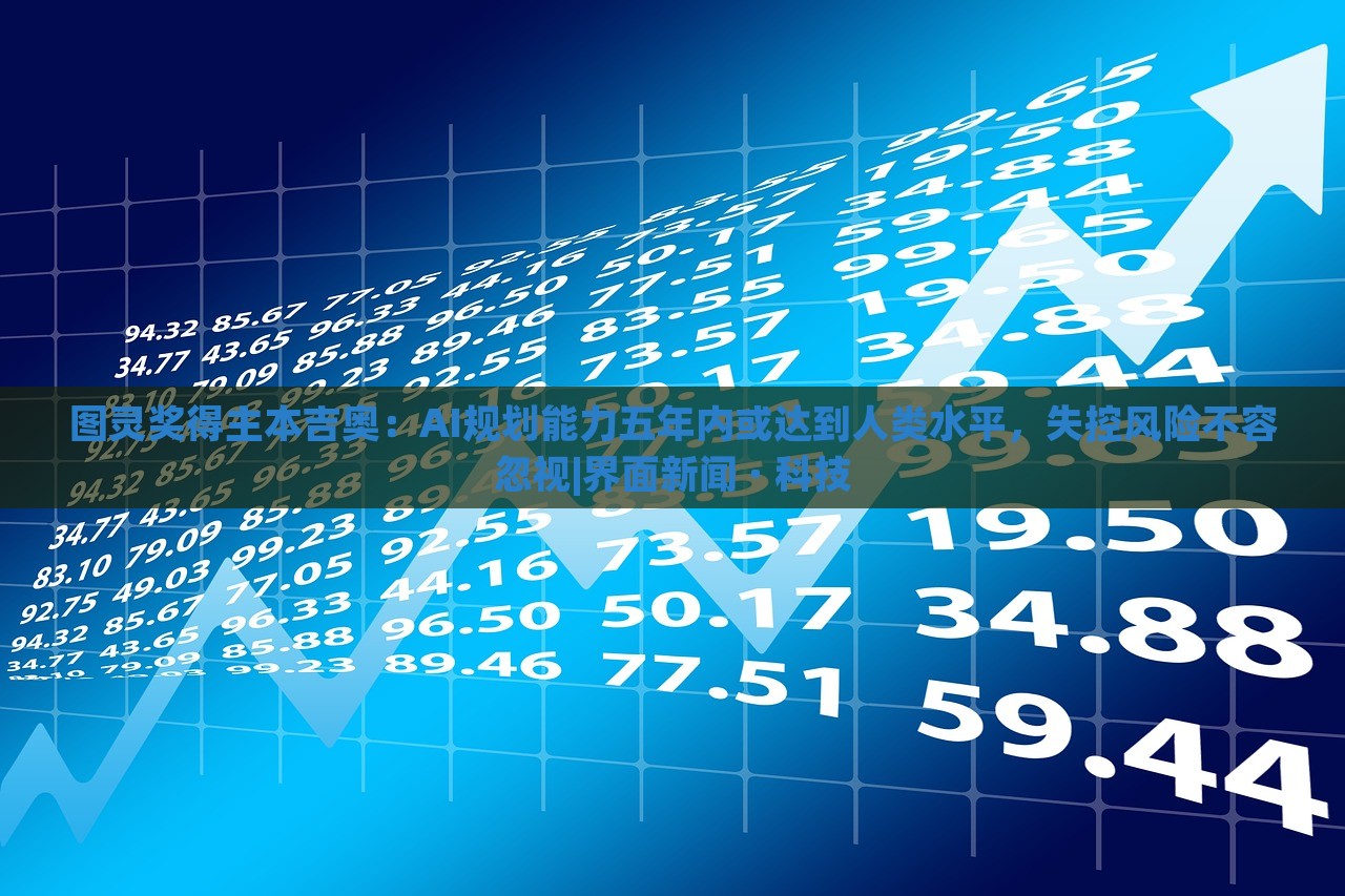 圖靈獎(jiǎng)得主本吉奧：AI規(guī)劃能力五年內(nèi)或達(dá)到人類水平，失控風(fēng)險(xiǎn)不容忽視|界面新聞 · 科技