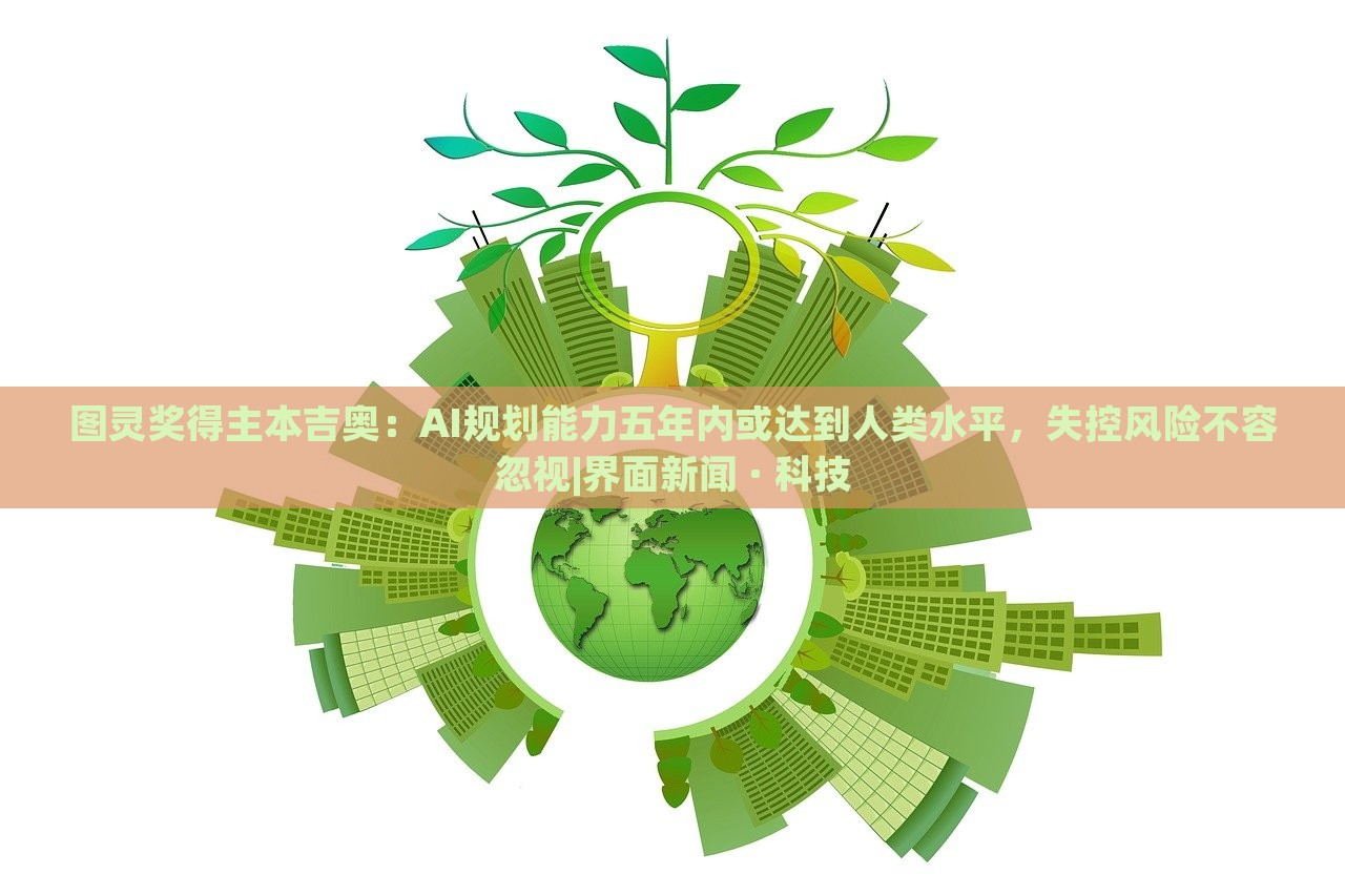 圖靈獎(jiǎng)得主本吉奧：AI規(guī)劃能力五年內(nèi)或達(dá)到人類水平，失控風(fēng)險(xiǎn)不容忽視|界面新聞 · 科技