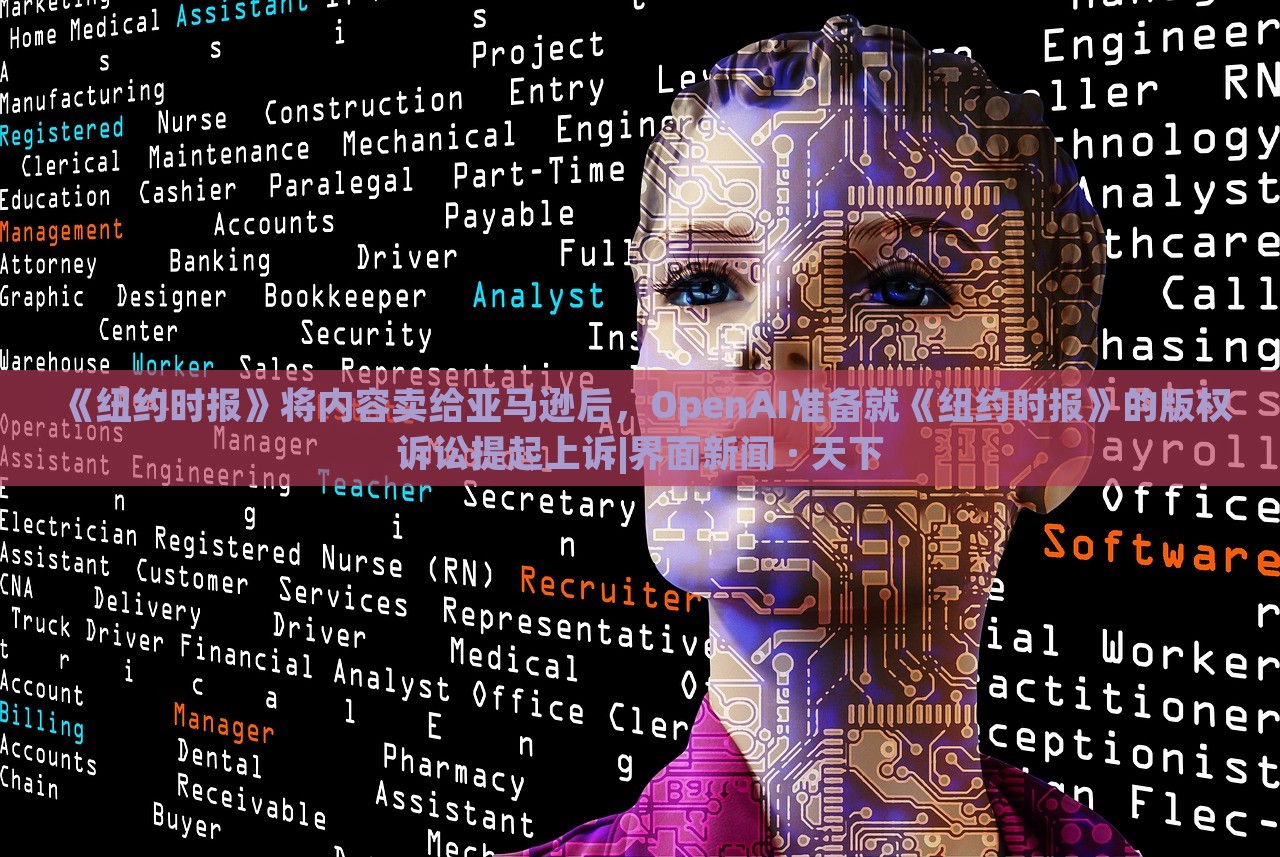 《紐約時(shí)報(bào)》將內(nèi)容賣給亞馬遜后，OpenAI準(zhǔn)備就《紐約時(shí)報(bào)》的版權(quán)訴訟提起上訴|界面新聞 · 天下