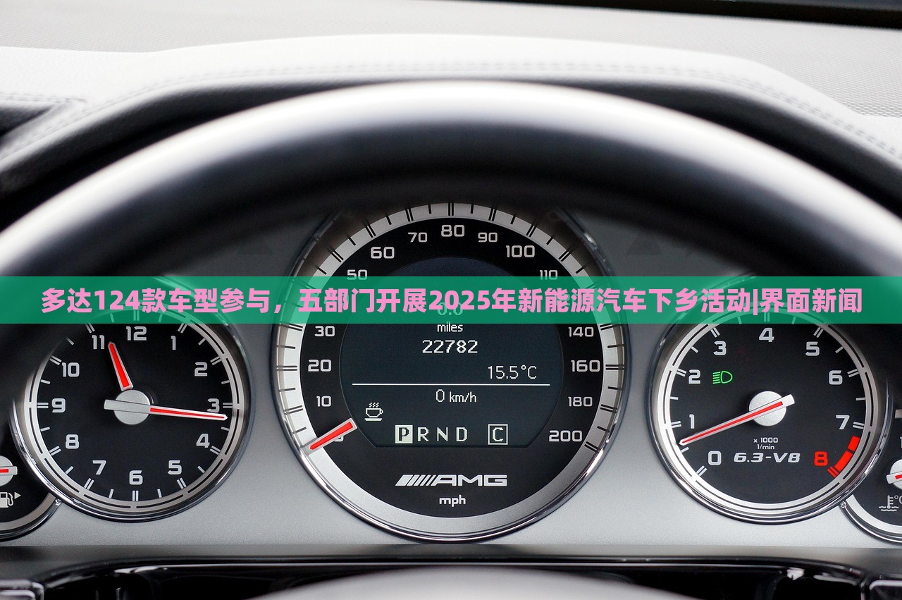 多達(dá)124款車型參與，五部門開展2025年新能源汽車下鄉(xiāng)活動|界面新聞