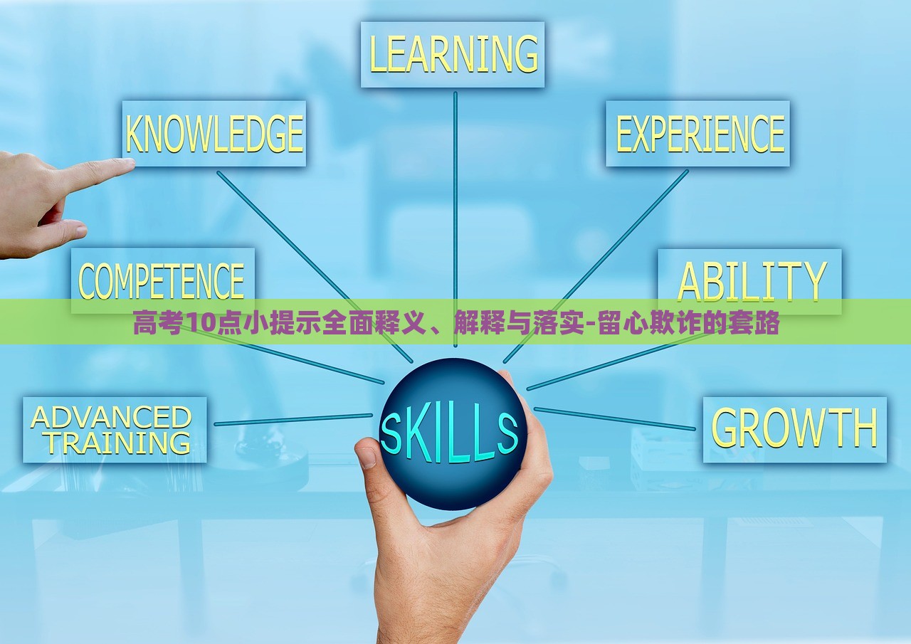 高考10點(diǎn)小提示全面釋義、解釋與落實(shí)-留心欺詐的套路