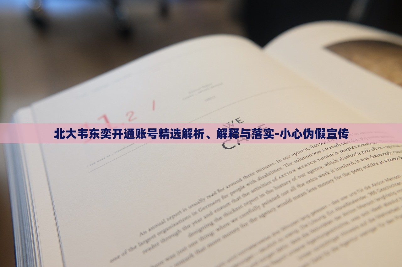 北大韋東奕開通賬號精選解析、解釋與落實-小心偽假宣傳