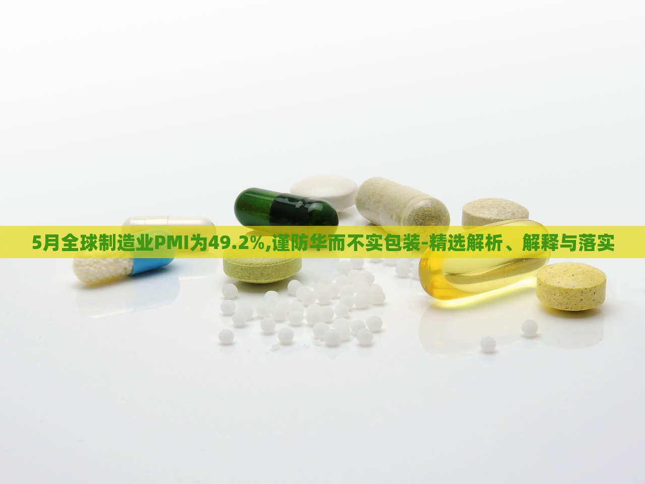 5月全球制造業(yè)PMI為49.2%,謹(jǐn)防華而不實(shí)包裝-精選解析、解釋與落實(shí) 5月全球制造業(yè)PMI為49.2%,謹(jǐn)防華而不實(shí)包裝-精選解析、解釋與落實(shí)