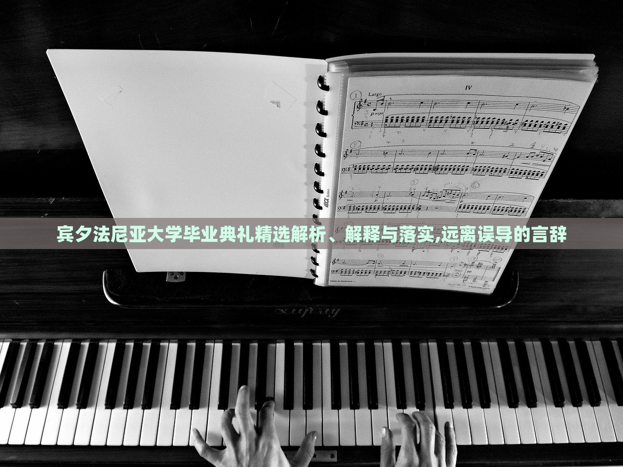賓夕法尼亞大學(xué)畢業(yè)典禮精選解析、解釋與落實(shí),遠(yuǎn)離誤導(dǎo)的言辭
