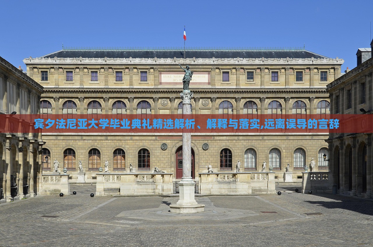 賓夕法尼亞大學(xué)畢業(yè)典禮精選解析、解釋與落實(shí),遠(yuǎn)離誤導(dǎo)的言辭